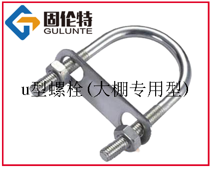 大棚專(zhuān)用u型螺栓