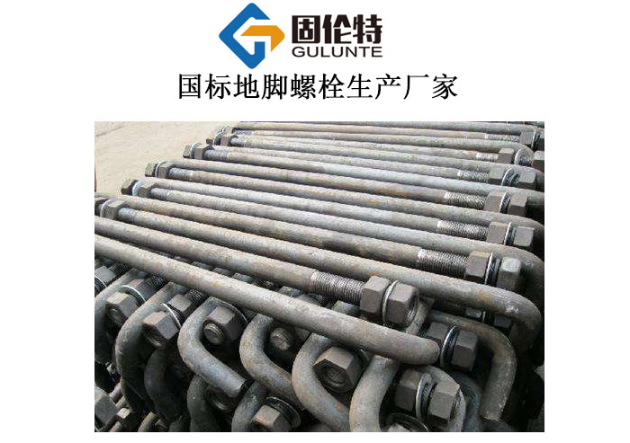 河北地腳螺栓預埋件生產廠（chǎng）家哪家好