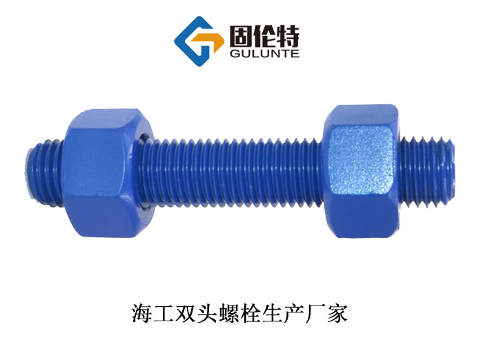 海工（gōng）雙頭螺栓