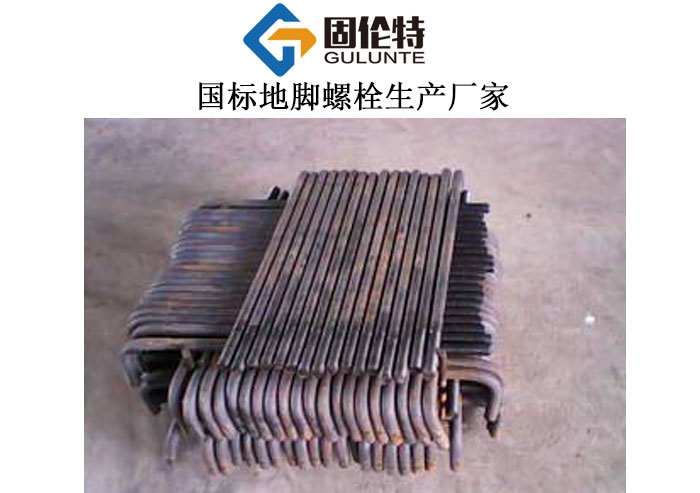 國標地腳螺栓標準