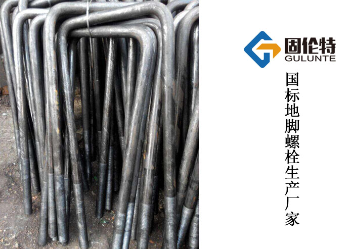 活動地腳（jiǎo）螺栓和固定地腳螺栓