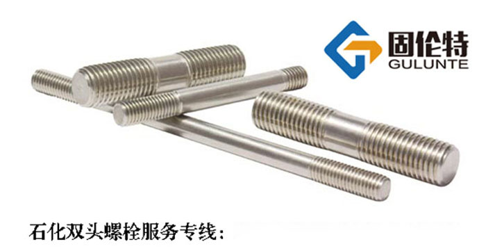 不鏽（xiù）鋼雙頭螺栓定製廠家