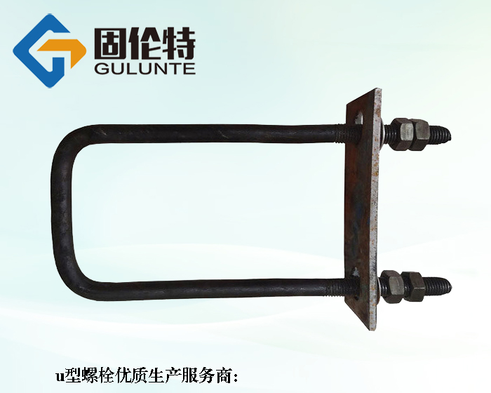 地腳u型（xíng）螺栓生產廠家