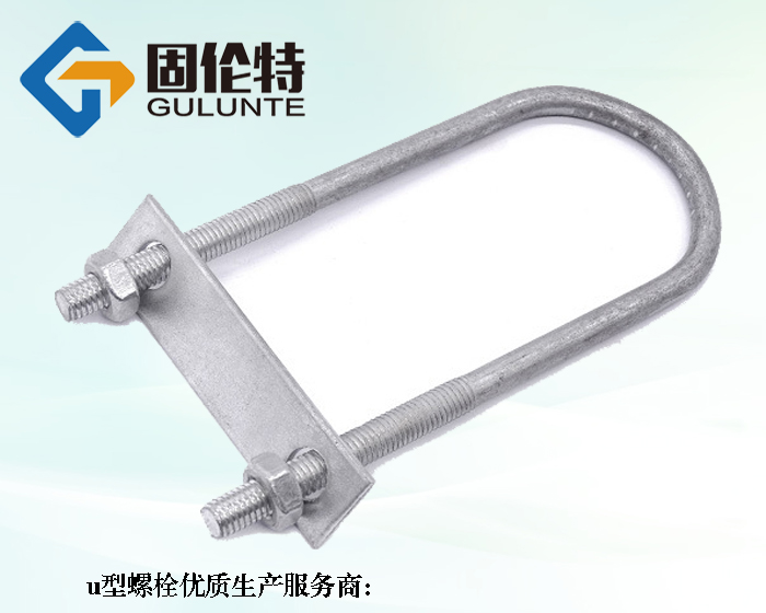 u型螺栓定製廠家（jiā）