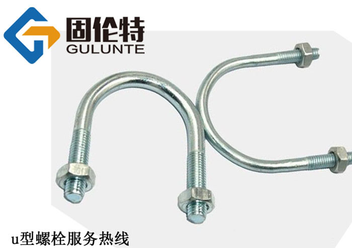 u型（xíng）螺栓國家（jiā）標準