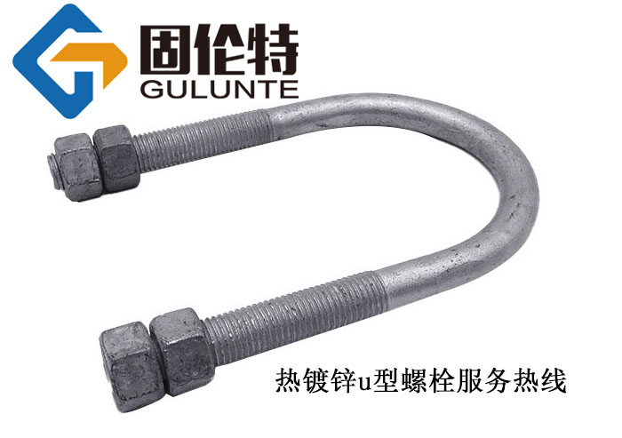 高強度國（guó）標規格（gé）u型螺（luó）栓廠家價格